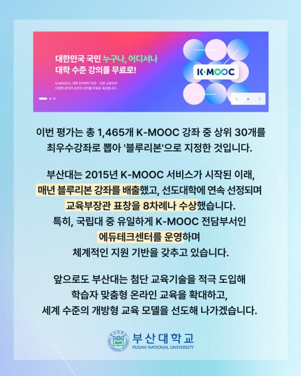 '[PNU_NEWS] 부산대 케이무크 블루리본 강좌 선정'