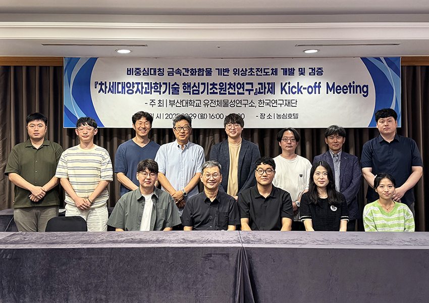 부산대, 과기부 「차세대 양자과학기술 핵심 기초원천연구」 사업 선정