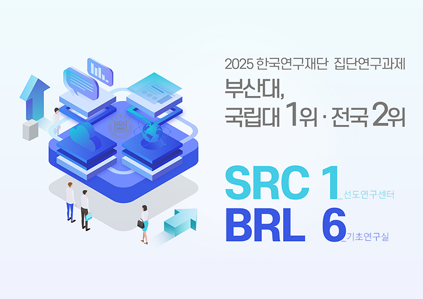 부산대, 집단연구과제 국립대 1위·전국 2위 선정 쾌거