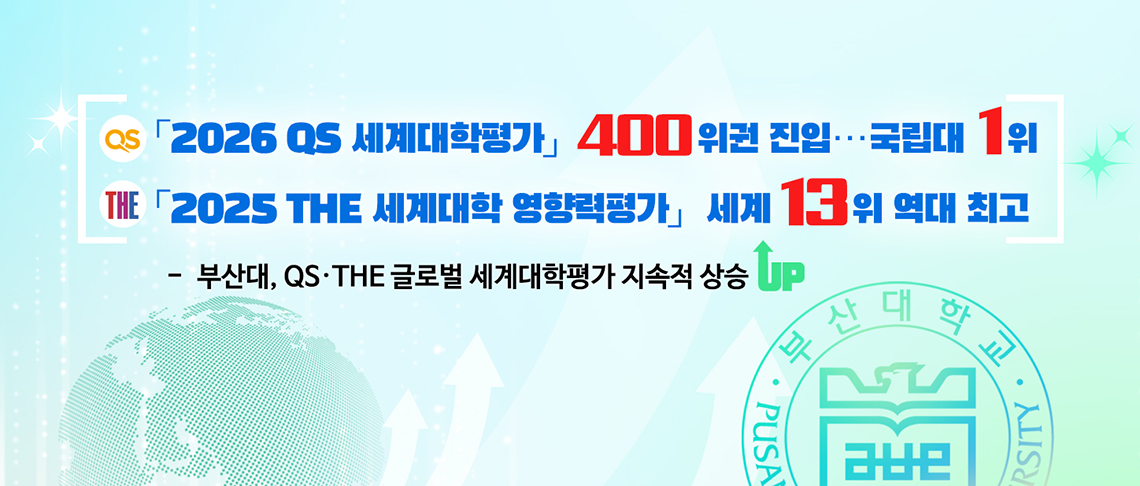 부산대, 세계대학평가 급상승…QS 400위권, THE 세계 13위