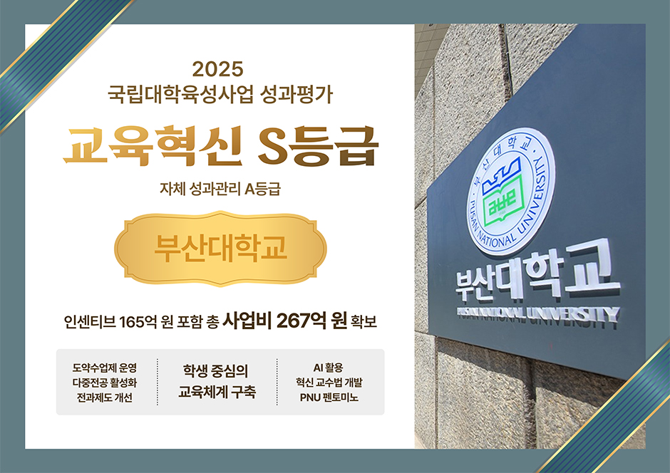부산대, 2025 국립대학육성사업 교육혁신 'S등급'…사업비 267억 원 확보