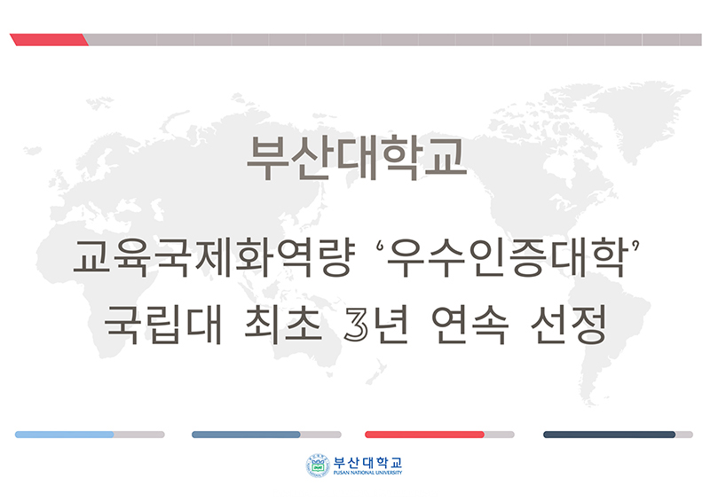 부산대, 「교육국제화역량」 '우수인증대학' 국립대 최초 3년 연속 선정