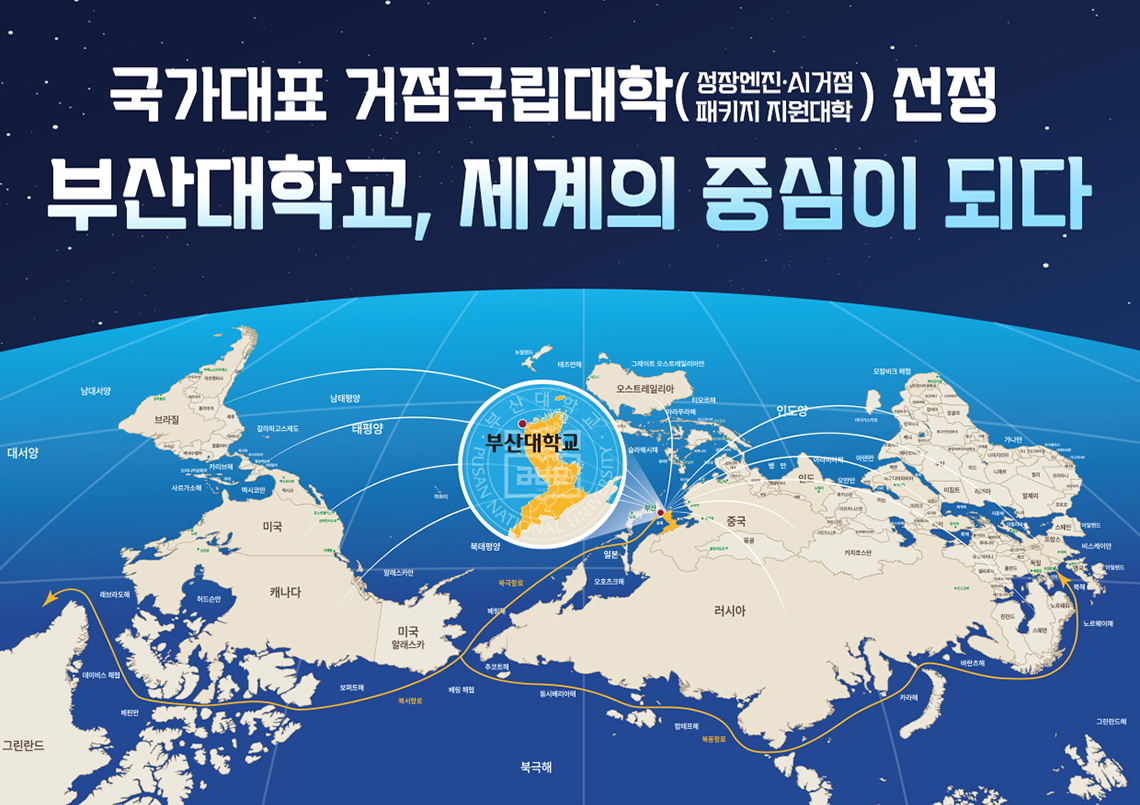 부산대, 「국가대표 거점국립대 패키지 지원대학」 최종 선정
