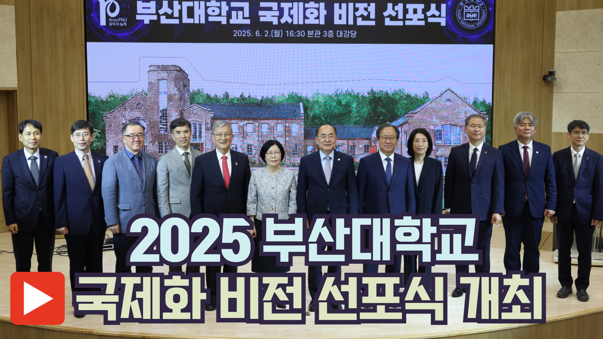 [PNU NEWS] 2025 부산대학교 국제화 비전 선포식