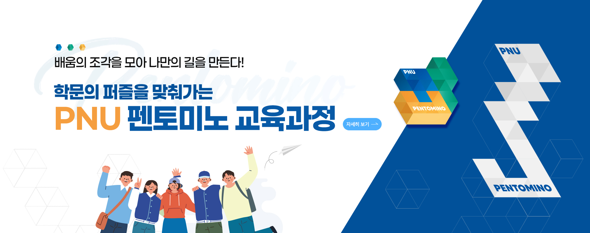 학문의 퍼즐을 맞춰가는 PNU 펜토미노 교육과정