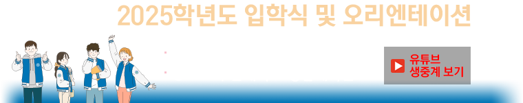 부산대학교 2025학년도 입학식 및 오리엔테이션 개최
- 일시: 2025년 3월 4일(화)  16시
- 장소: 부산대학교 경암체육관